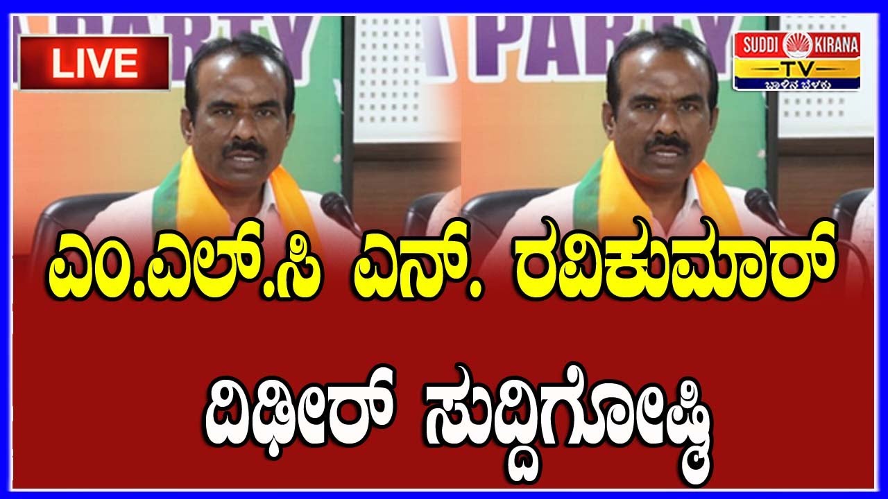 🔴 LIVE | MLC N Ravikumar Press Meet : ಎಂ.ಎಲ್.ಸಿ ಎನ್. ರವಿಕುಮಾರ್ ದಿಢೀರ್ ಸುದ್ದಿಗೋಷ್ಠಿ