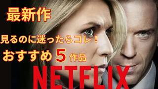 【最新作】６月おすすめ５作品～サスペンスからヒューマンドラマまで