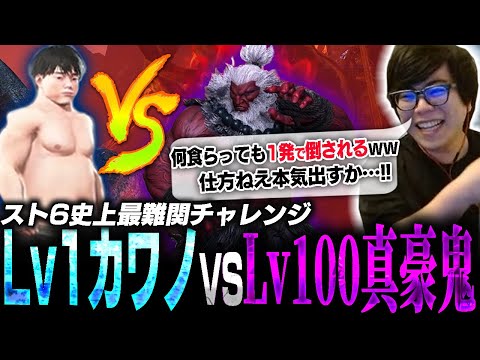 スト6史上最も鬼畜！真豪鬼討伐チャレンジがヤバすぎて本気を出すカワノ