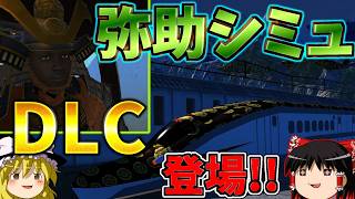 『Yasuke Simulator - Rise of the Takeda Clan』伝説のサムライ弥助の冒険はまだ終わらない！！歴史的に正しすぎるDLC登場！！【ゆっくり実況】