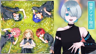 【 #マーダーミステリー 】そらとくじらのエンゲ【PL/猫宮ソマリ視点】