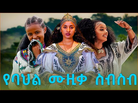 Best Gojjam Music Collection 2025 ፡ ምርጥ የጎጃም ሙዚቃ ስብስብ 2025 ፡ ደረጃው ሀብቴ መጣቸብኝ
