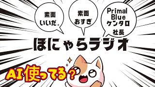【ほにゃらラジオ】AIみんな使ってる？ #アウフグース #ラジオ配信 #雑談配信 