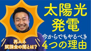 太陽光発電を今からでも導入すべき４つの理由｜再エネ賦課金の闇