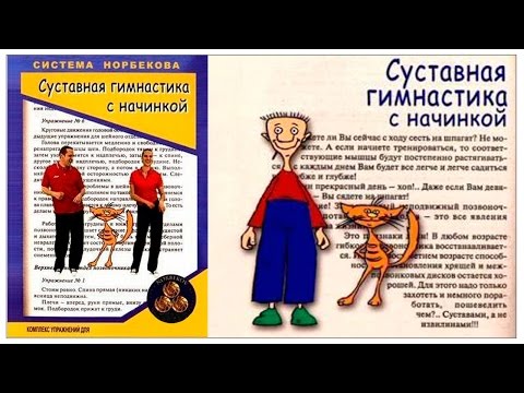 Лучшая суставная гимнастика М.С. Норбекова (упражнения для позвоночника и суставов)