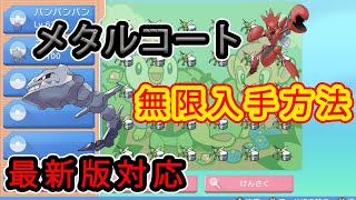 【ダイパリメイク】メタルコートを何個でも無限にゲットできる方法がヤバすぎたwwwwwww