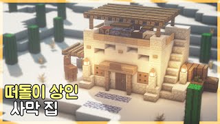 마인크래프트 건축 : 떠돌이 상인 사막 집 만드는 방법 ｜How to Build in Minecraft