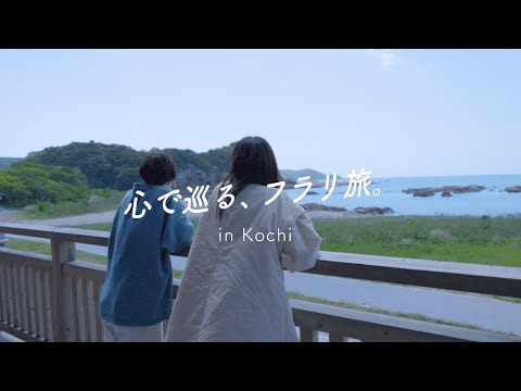 心で巡る、フラリ旅。in Kochi