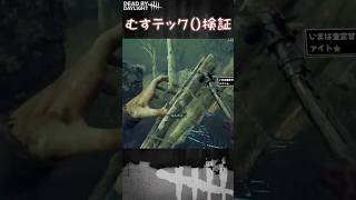 【ショート】むすテック()検証【Dead by Daylight】#shorts #Longshorts #dbd #dbdshorts #デドバ #デッドバイデイライト