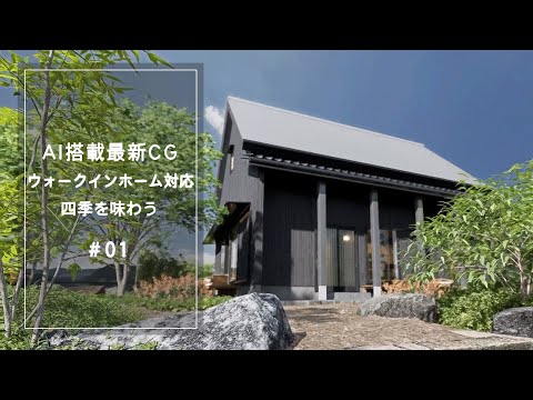 モデルハウス動画1