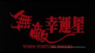 [Trailer] 無敵幸運星 (When Fortune Smiles) - HD Version