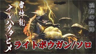 【モンスターハンターライズ】雷神ナルハタタヒメ（ライトボウガン・ソロ）