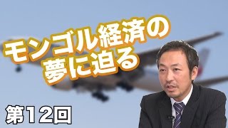 第12回 個人輸入販売だけで家が2軒!? モンゴル経済の夢に迫る