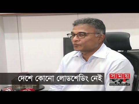 দেশে কোনো লোডশেডিং নেই : বিদ্যুৎসচিব | Somoy TV News