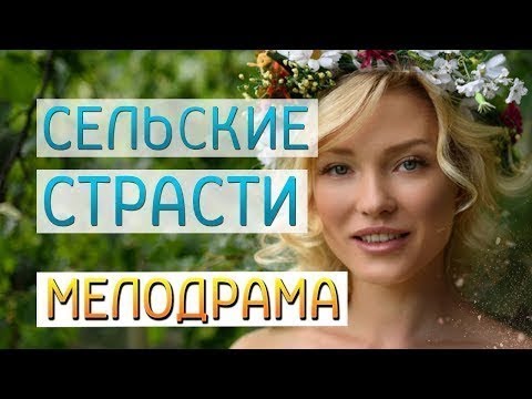 ПРЕМЬЕРА Фильм 2019 Сельские страсти Русские мелодрамы новинки 2019 СЕРИАЛЫ 2019 ФИЛЬМЫ ДЛЯ ЖЕНЩИН