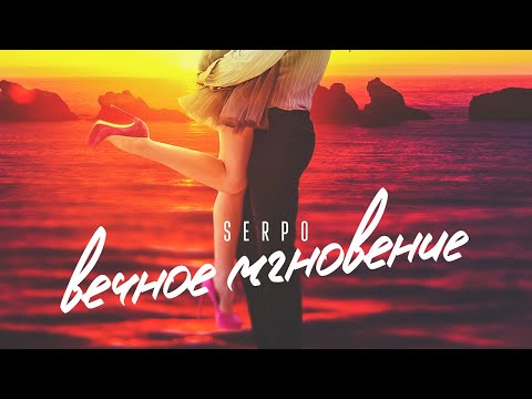 SERPO, FOREN - Сапсан (Альбом "Вечное мгновение") / ПРЕМЬЕРА ТРЕКА, 2021!!!