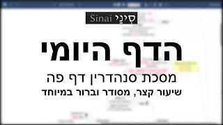 דף יומי מסכת סנהדרין דף פה - שיעור קצר וברור במיוחד בליווי תרשים (שיעורי הדף היומי בקצרה מאת הרב אורי בריליאנט) - התמונה מוצגת ישירות מתוך אתר האינטרנט יוטיוב. זכויות היוצרים בתמונה שייכות ליוצרה. קישור קרדיט למקור התוכן נמצא בתוך דף הסרטון