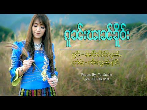 ၵူၼ်းၽၢၼ်ၶိူဝ်း - ၼၢင်းသႅင်ဢွၼ်ႇ | กนผานเคอ - นางแสงอ่อน 【OFFICIAL MV】