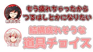 文「もう疲れちゃったからつるはしとかになりたい」椛「結構疲れそうな道具チョイス」【ふたセリフ】