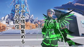 PSO2　NGS　リテム情報収集するだけ