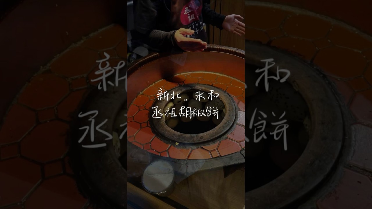 🔥【丞祖胡椒餅-新北永和店 】🔥
