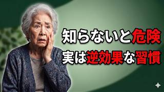 その健康習慣、間違っているかもしれません｜今すぐ見直したい5つのポイント