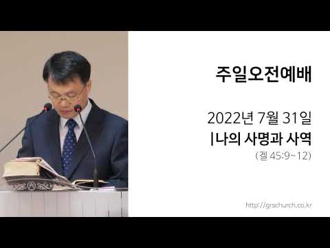 [22. 7. 31 주일오전예배] 나의 사명과 사역