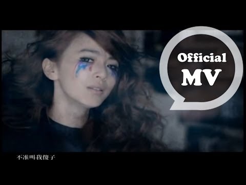 田馥甄Hebe Tien [魔鬼中的天使 Angel Devil] Official MV Video