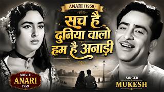 Download lagu सच है दुनिया वालो हम है अनाड़ी | Anari (1959) #Mukesh | Raj Kapoor | Old Hindi Sadabahar Gaane mp3 Download lagu सच है दुनिया वालो हम है अनाड़ी | Anari (1959) #Mukesh | Raj Kapoor | Old Hindi Sadabahar Gaane mp3
