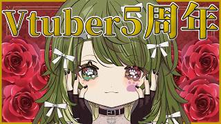 〖雑談〗V化5周年！50名様にお名前書きます〖#霜狛もむ #Vtuber 〗