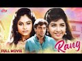 Rang 1993 जब दिल के रिश्ते इम्तिहान में पड़त