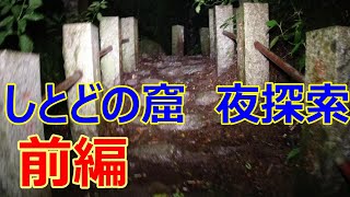 神奈川県　しとどの窟　夜探索　雨の中突撃！