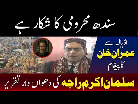 سلمان اکرم راجہ کا زبردست خطاب، عمران خان کا ایڈیالہ جیل سے پیغام