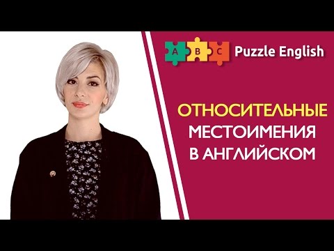 Относительные местоимения: Who, Which, That, Whose