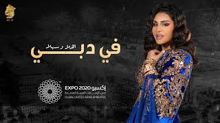 في دبي احلام