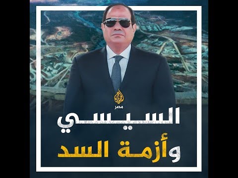 🇪🇬 السيسي يعترف بأزمة سد النهضة ويُحمّلها لثورة يناير