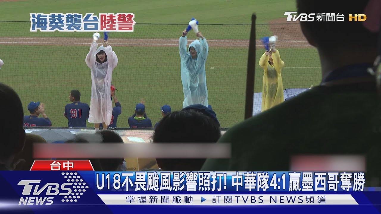U18不畏颱風影響照打！　中華隊4：1贏墨西哥奪勝