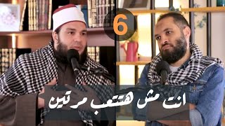 صورة انت مش هتتعب مرتين ✋ | الحلقة 06 | #بودكاست ع القهوة | د . أحمد جلال في ضيافة د . محمد محسن