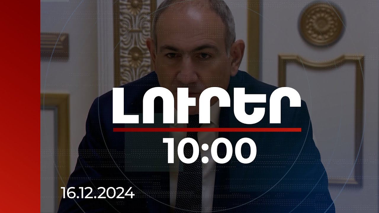 Լուրեր 10:00 | ՔՊ-ն իր համար բարեվարքության բարձր ստանդարտներ է սահմանելու. ՀՀ վարչապետ | 16.12.2024