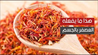 فوائد تجاوزت تتبيل الطعام .. هذا ما يفعله العصفر بالجسم فوائد تجاوزت تتبيل الطعام .. هذا ما يفعله العصفر بالجسم