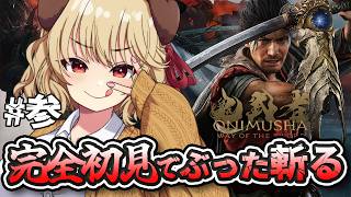 #3【鬼武者 Way of the Sword】完全初見でぶった切る！我、鬼武者なり...いざ参るっ！！【木漏日わんこ/Vtuber】