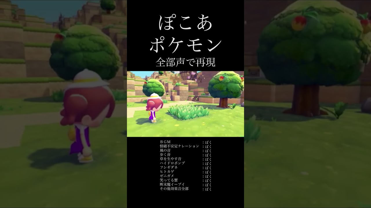 ぽこあポケモン 全部声で再現 #ぽこあポケモン #Nintendo #音割れ #アカペラ #歌い手