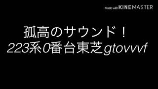 223系0番台走行音と発車シーン