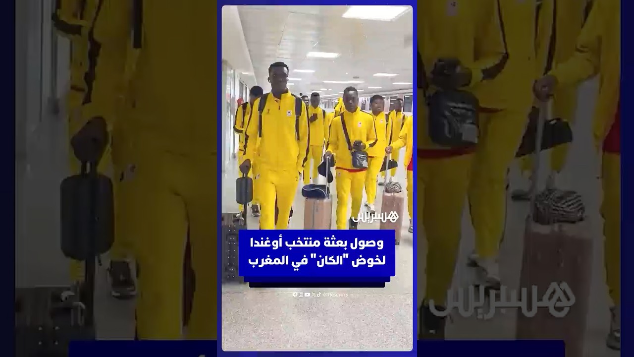 وصول بعثة المنتخب الأوغندي إلى مطار الدار البيضاء قبل أسبوعين من انطلاق كأس أمم إفريقيا thumbnail
