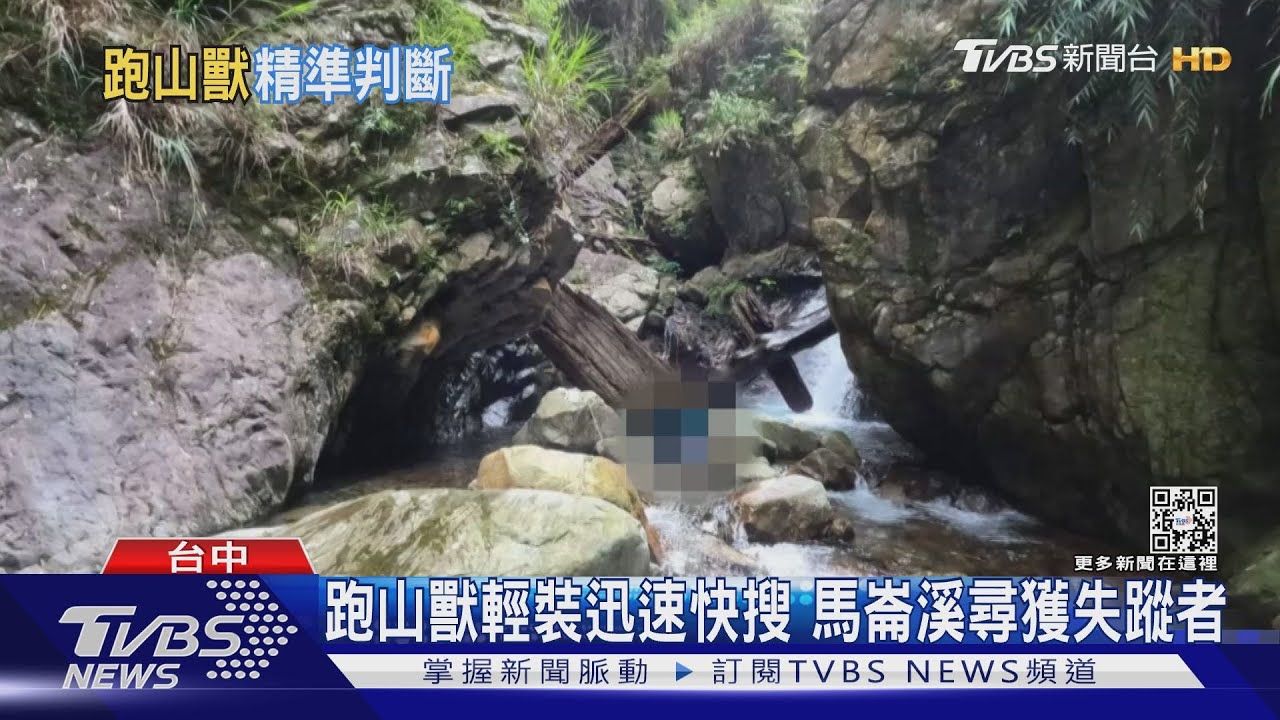 跑山獸輕裝迅速快搜 馬崙溪尋獲失蹤者