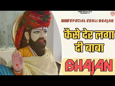 कैसे देर लगा दी बाबा | Kaise Der Laga Di Baba | Baba Mohan Ram Bhajan | Kholi Bhajan |