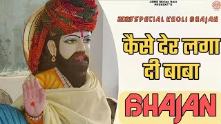 Download lagu कैसे देर लगा दी बाबा | Kaise Der Laga Di Baba | Baba Mohan Ram Bhajan | Kholi Bhajan | mp3