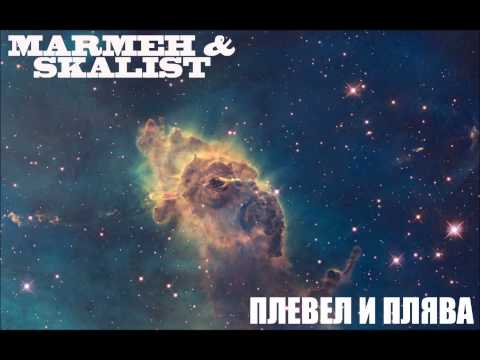 Marmeh & Skalist - ПЛЕВЕЛ И ПЛЯВА