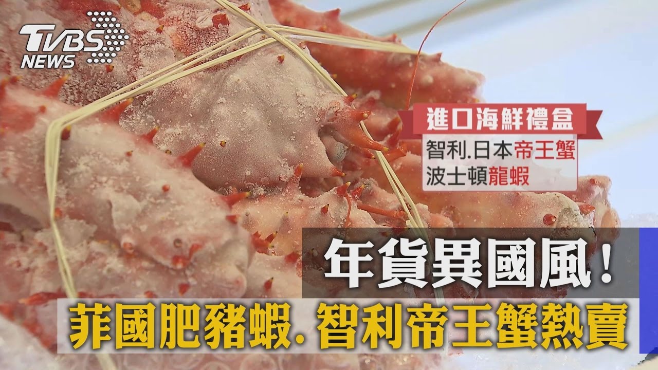 年貨異國風! 菲國肥豬蝦、智利帝王蟹熱賣