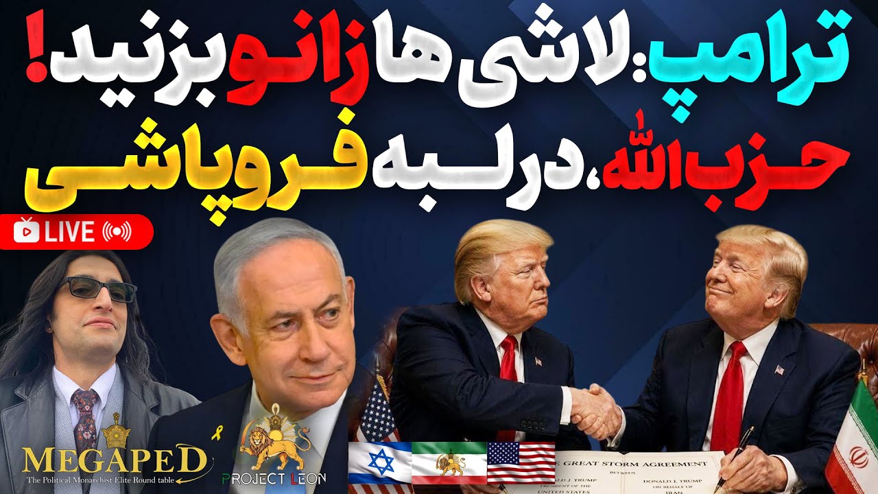 Trump’s Pressure and Hezbollah’s Decline Signal Regime’s Imminent Collapse
